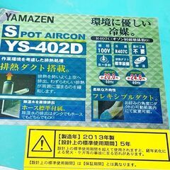 動作良好です　YAMAZEN スポットクーラー　YS-402D 100v 2013年式　少々難あり　■C-1525の画像
