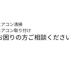 エアコン清掃など、他にも色々できますのでご相談ください！
