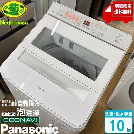 地域限定送料無料 美品【 Panasonic 】パナソニック 洗濯10.0㎏ 全自動洗濯機 AIエコナビ 液体洗剤・柔軟剤 自動投入 スゴ落ち泡洗浄 NA-FA10K2