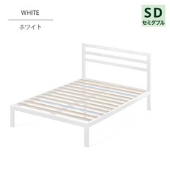 セミダブルベッドフレームの画像