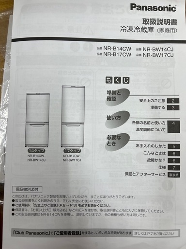 パナソニック　冷蔵庫　NR-B14CW-W