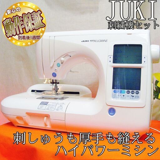 【◆JUKI 刺しゅう機セット ALLOWNE HZL-008N 】②整備済み品 現品管理番号：s0904_002w