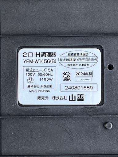 ２０２４年製　ＩＨクッキングヒーター　ＩＨコンロ　山善　ブラック　ガラストップ　専用台座　ＹＥＭ－Ｗ１４５６　ＩＨＷ－５４３６