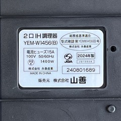 ２０２４年製　ＩＨクッキングヒーター　ＩＨコンロ　山善　ブラック　ガラストップ　専用台座　ＹＥＭ－Ｗ１４５６　ＩＨＷ－５４３６の画像