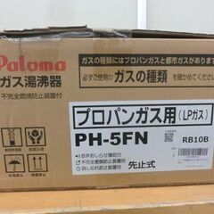 新品 未開封 パロマ ガス瞬間湯沸器 元止式 PH-5FN LPガス用 箱ダメージ有 小型給湯器 プロパンガス Paloma 札幌 西野店の画像