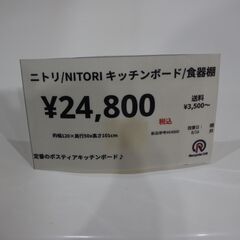【川崎市宮前区リサイクルオフ】ニトリ　キッチンボード　食器棚　ロータイプ　ポスティアの画像