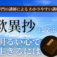 【新宿】歎異抄に学ぶ:明るい心で生きるには?【９月２０日開…