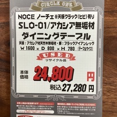 KI-1【新入荷　リサイクル品】NOCE ノーチェ　SLO-01/アカシア無垢材　ダイニングテーブル　ブラウン系の画像