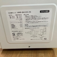 （取引中です。）HITACHI 電子レンジ 50Hz専用 2017年製（ドアに曇りあり）の画像