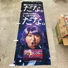 非売品　新品未使用　アレグラ販促用のぼり　嵐　大野智　の画像