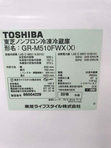 TOSHIBA 509L 冷凍冷蔵庫:2018年製【リサイクルフカツ碧南店】