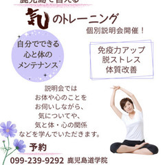 【9月気のトレーニング個別説明会】鹿児島市で学べる「気」　…