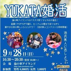 YUKATA婚活in湯の華アイランド