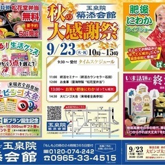9月23日(火・祝)  玉泉院 築添会館 秋の大感謝祭