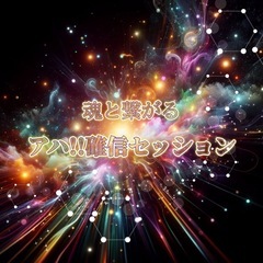 アートde【アハ!!確信セッション】🌌✨