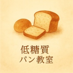 【芦屋】ヘルシービュッフェ🍰試食できる！低糖質パン教室
