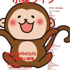謝礼あり　お笑いライブ　9/8　18時25分から　と　20時から　現地当日渡し　中野の画像
