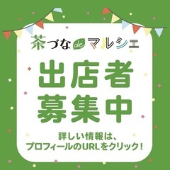 茶づなdeマルシェ出店者様募集中！