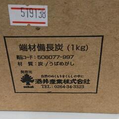 0904-158 端材備長炭 未使用の画像