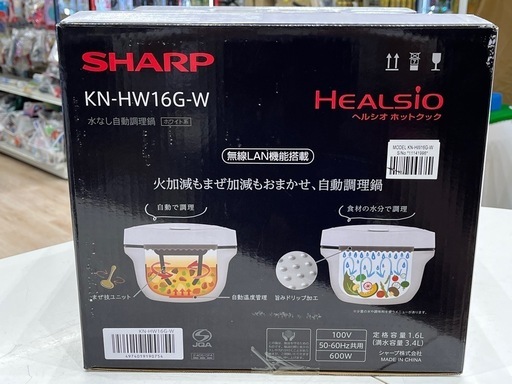 【ジャングルジャングル岸和田和泉インター店】☆未使用品☆ シャープ ヘルシオ ホットクック KN-HW16G 自動調理鍋 電気圧力鍋 