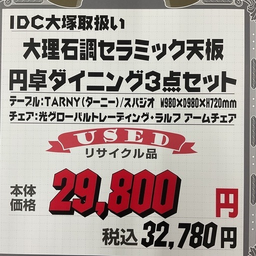 KI-10【新入荷　リサイクル品】IDC大塚取扱い　大理石調セラミック天板　円卓ダイニング3点セット　ブラウン×白