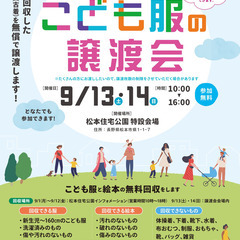 地域で循環リユースイベント♪「こども服と絵本の無償譲渡会＆無料回...