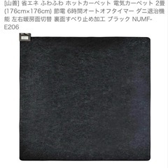 【美品】山善 ホットカーペット ふわふわ省エネ NUMF-E206の画像