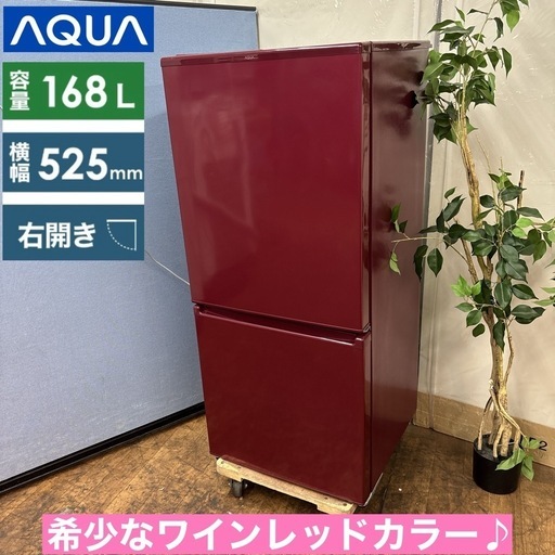 I745 ? おしゃれなワインレッド♪ AQUA 冷蔵庫 (168L) ⭐ 動作確認済 ⭐ クリーニング済