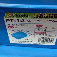 ヤザキ　ポリテナー　コンテナ　PT-１４の画像