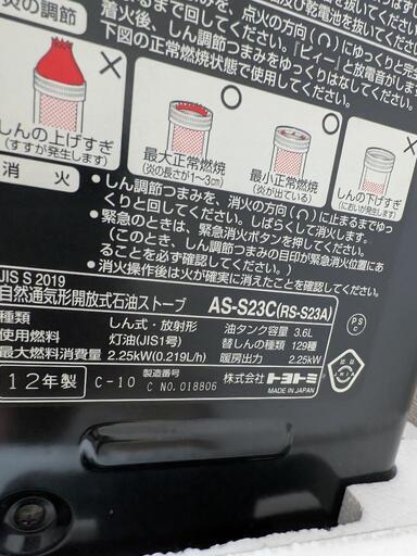 トヨトミ 石油ストーブ RS-S23c 2012年製 プ (リサイクル ゆかみ