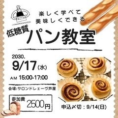 ★腸活×低糖質パン作り体験＆お話し会 in 芦屋