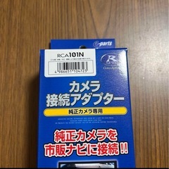 ディスプレイオーディオ　ナビ　カメラ接続アダプター の画像