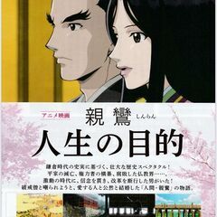 ★アニメ映画「親鸞 人生の目的」ホール上映会9/28（1日…
