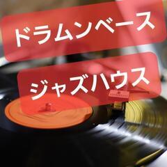 ドラムンベース、ジャジーハウスが好きな人