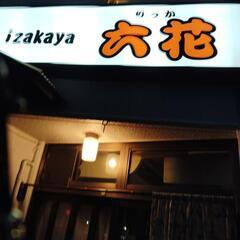 緑区居酒屋！お客様もスタッフも笑顔になれるizakaya六花で働きませんか？の画像