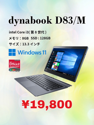 Dynabook D83/M Core i3-8 8GB タッチパネル 美品 Dynabook dynabook D83/M(CPU：Core i3 8130U 2.2GHz/メモリ：8GB/SSD