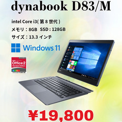【Aランク】dynabook D83/M【中古良品】※今ならWP...