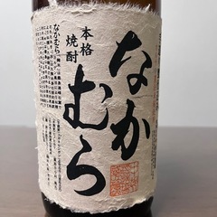 焼酎　なかむらの画像