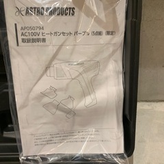 【限定カラー】アストロプロダクツ ヒートガンセット　紫　パープルの画像