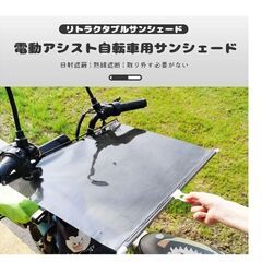 未使用電動バイク・自転車用ワンタッチサンシェード カバー 日除けの画像