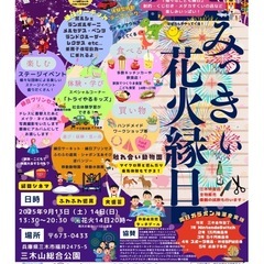 三木山総合公園にて、みっきぃ花火縁日を開催します。