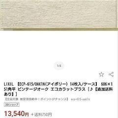 【DIY】LIXILエコカラット 3ケース＋30枚の画像