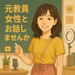 👩‍🏫 元教員の女性の方！おしゃべりしましょ😁