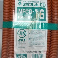 ◆◆◆お引き取り限定◆◆◆ミラフレキ-CD MFCD-16 50m巻　3セットの画像