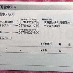 ✨伊東園ホテルズ特別ご優待券✨２枚✨8施設可の画像
