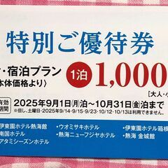 ✨伊東園ホテルズ特別ご優待券✨２枚✨8施設可の画像
