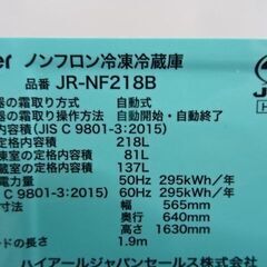 【恵庭】23年製　2ドア冷凍冷蔵庫　大容量218L　ハイアール　JR-NF218B　動作確認済み清掃済みの画像