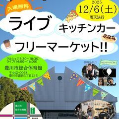 豊川市総合体育館で音楽とキッチンカーとフリーマーケットを融…