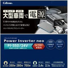 📙☕DC24VからAC100Vインバータ  📙☕型番   PI350   24V    📙☕品名    セルスターインバーターネオ    📙☕ACコンセント2箇所      📙☕USB2.1Aが１箇所     📙☕24Vトラックや24V大型車両に最適      の画像