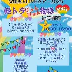 2025.11/30笠間宿軽トラライブファイナル　まちの駅…